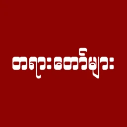 တရားတော်များ 아이콘